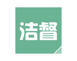 洁督 第3类化妆品商标图样