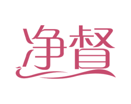 净督 第3类化妆品商标图样