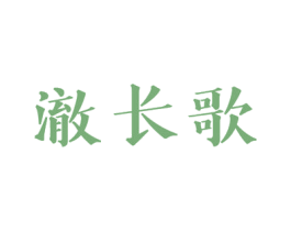 澈长歌 第3类化妆品商标图样
