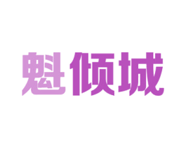 魁倾城 第3类化妆品商标图样