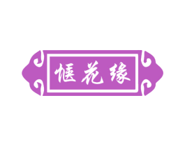 惬花缘 第3类化妆品商标图样