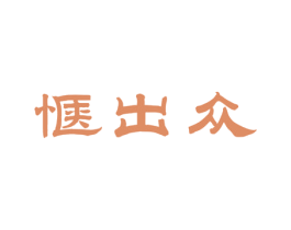 惬出众 第3类化妆品商标图样