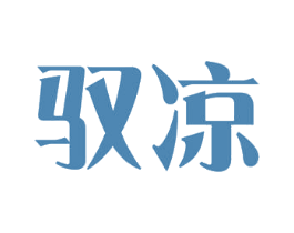 驭凉 第3类化妆品商标图样