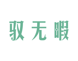 驭无暇 第3类化妆品商标图样