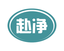赴净 第3类化妆品商标图样