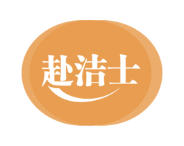 赴洁士 第3类化妆品商标图样