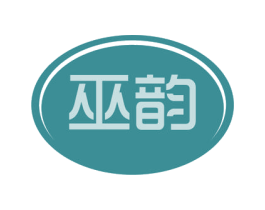 巫韵 第3类化妆品商标图样