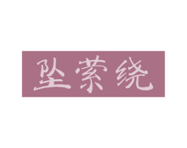 坠萦绕 第3类化妆品商标图样