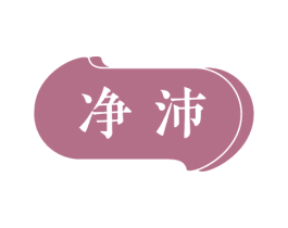净沛 第3类化妆品商标图样