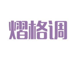 熠格调 第3类化妆品商标图样