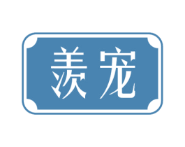 羡宠 第3类化妆品商标图样