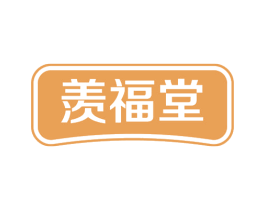 羡福堂 第3类化妆品商标图样