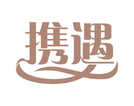 携遇 第3类化妆品商标图样