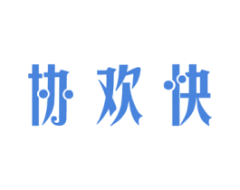 协欢快 第3类化妆品商标图样