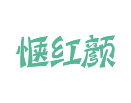 惬红颜 第3类化妆品商标图样