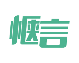 惬言 第3类化妆品商标图样