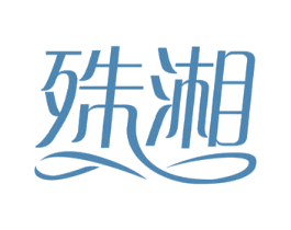 殊湘 第3类化妆品商标图样