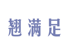 翘满足 第3类化妆品商标图样