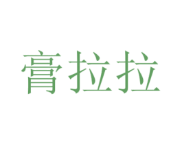 膏拉拉 第3类化妆品商标图样