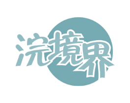 浣境界 第3类化妆品商标图样