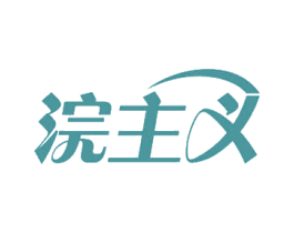 浣主义 第3类化妆品商标图样