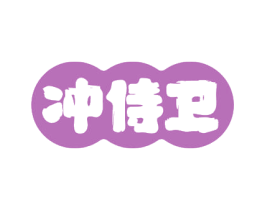 冲侍卫 第3类化妆品商标图样