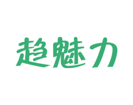 趋魅力 第3类化妆品商标图样