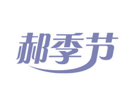 郝季节 第3类化妆品商标图样