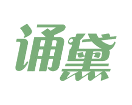 诵黛 第3类化妆品商标图样