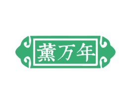 薰万年 第3类化妆品商标图样