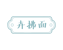 卉拂面 第3类化妆品商标图样
