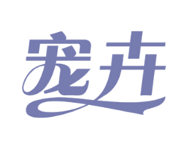 宠卉 第3类化妆品商标图样