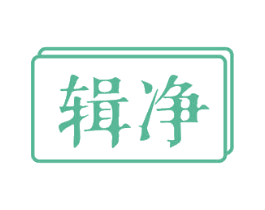 辑净 第3类化妆品商标图样