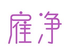 雇净 第3类化妆品商标图样