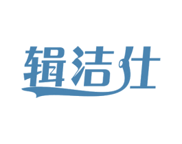 辑洁仕 第3类化妆品商标图样