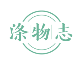 涤物志 第3类化妆品商标图样