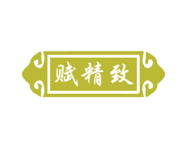 赋精致 第3类化妆品商标图样