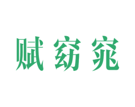 赋窈窕 第3类化妆品商标图样