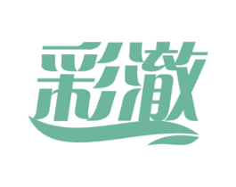 彩澈 第3类化妆品商标图样