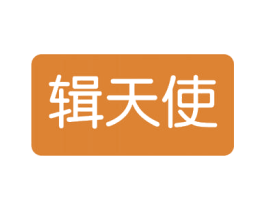 辑天使 第3类化妆品商标图样
