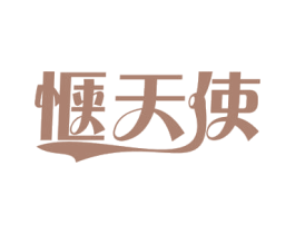 惬天使 第3类化妆品商标图样