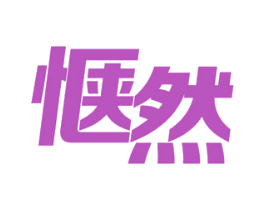 惬然 第3类化妆品商标图样