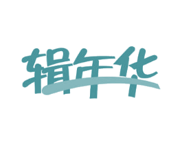 辑年华 第3类化妆品商标图样