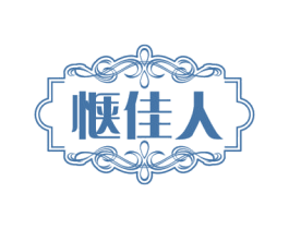 惬佳人 第3类化妆品商标图样