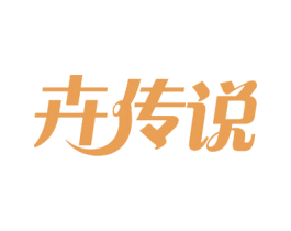 卉传说 第3类化妆品商标图样