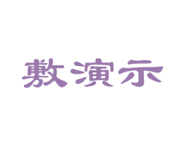 敷演示 第3类化妆品商标图样