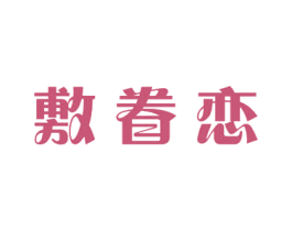 敷眷恋 第3类化妆品商标图样