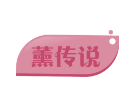 薰传说 第3类化妆品商标图样