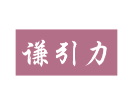 谦引力 第3类化妆品商标图样