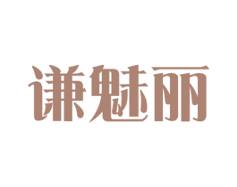 谦魅丽 第3类化妆品商标图样